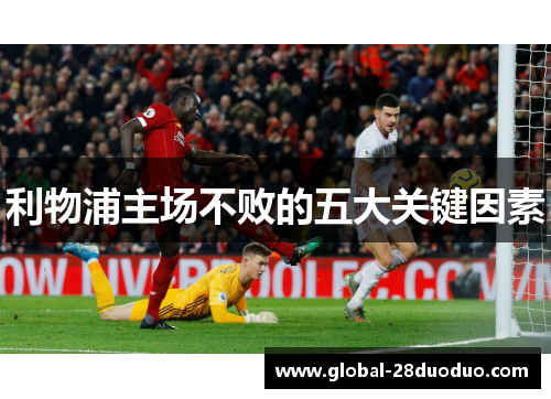 利物浦主场不败的五大关键因素