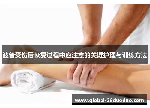 波普受伤后恢复过程中应注意的关键护理与训练方法
