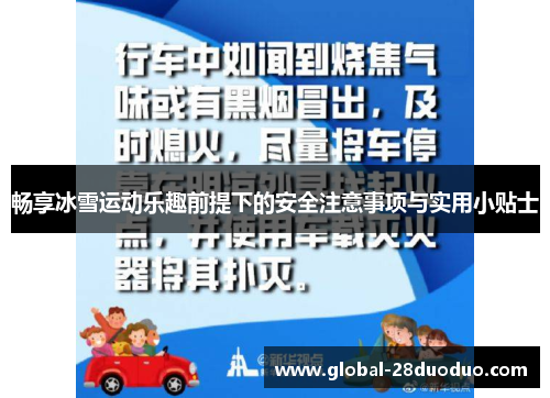 畅享冰雪运动乐趣前提下的安全注意事项与实用小贴士