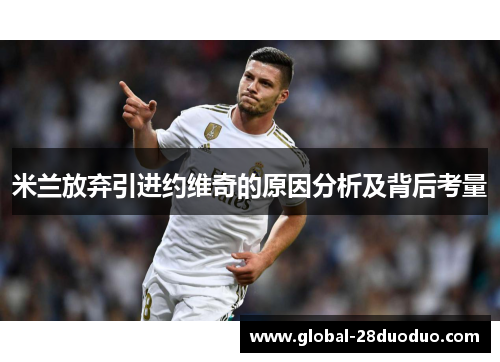 米兰放弃引进约维奇的原因分析及背后考量