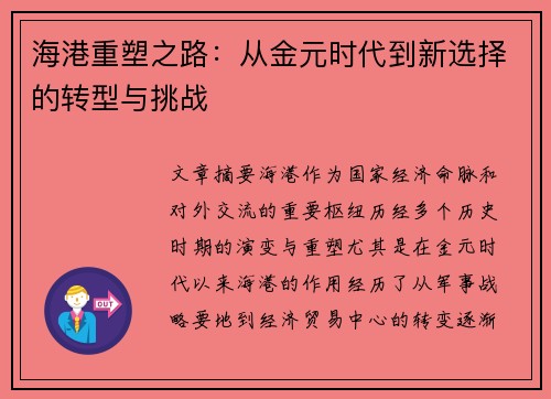 海港重塑之路：从金元时代到新选择的转型与挑战