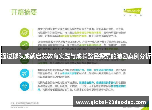 通过球队成就启发教育实践与成长路径探索的激励案例分析