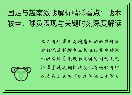 国足与越南激战解析精彩看点：战术较量、球员表现与关键时刻深度解读