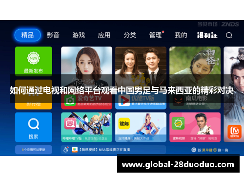 如何通过电视和网络平台观看中国男足与马来西亚的精彩对决