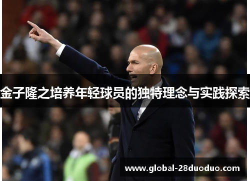 金子隆之培养年轻球员的独特理念与实践探索