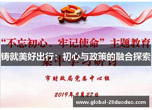 铸就美好出行：初心与政策的融合探索