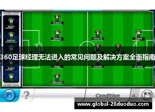 360足球经理无法进入的常见问题及解决方案全面指南