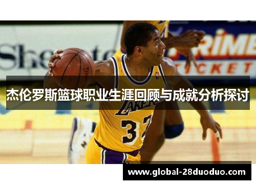 杰伦罗斯篮球职业生涯回顾与成就分析探讨