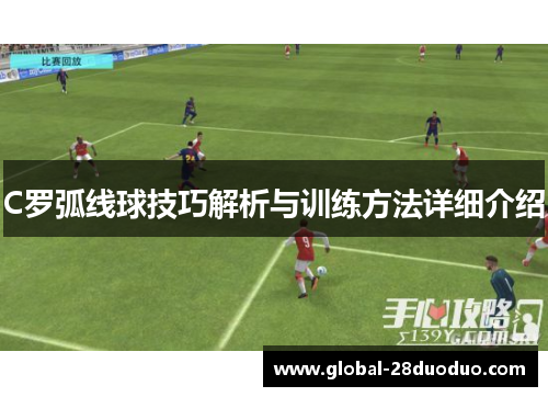 C罗弧线球技巧解析与训练方法详细介绍
