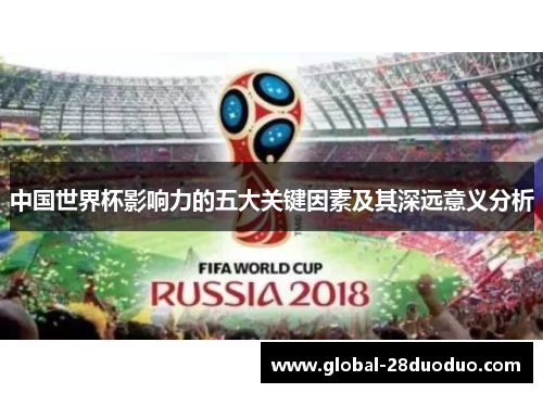 中国世界杯影响力的五大关键因素及其深远意义分析