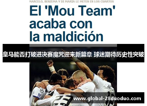 皇马能否打破进决赛魔咒迎来新篇章 球迷期待历史性突破