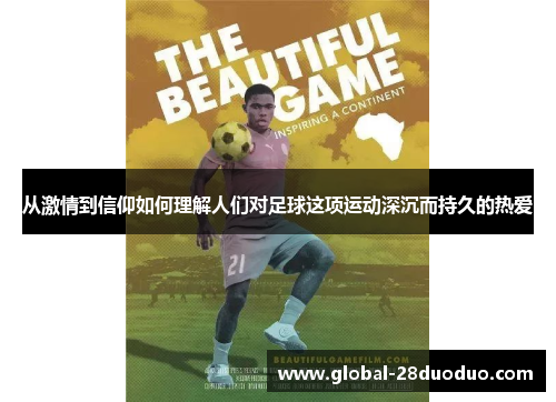 从激情到信仰如何理解人们对足球这项运动深沉而持久的热爱