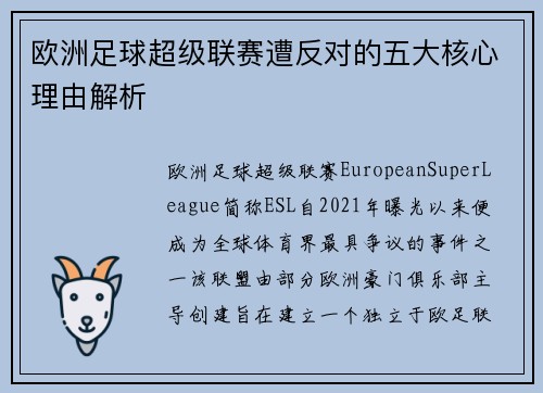 欧洲足球超级联赛遭反对的五大核心理由解析