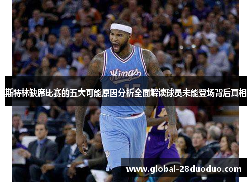 斯特林缺席比赛的五大可能原因分析全面解读球员未能登场背后真相