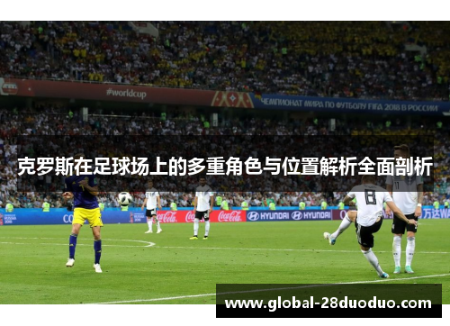 克罗斯在足球场上的多重角色与位置解析全面剖析