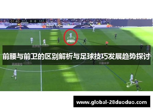 前腰与前卫的区别解析与足球技巧发展趋势探讨