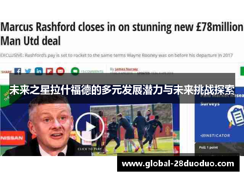 未来之星拉什福德的多元发展潜力与未来挑战探索