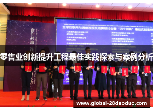 零售业创新提升工程最佳实践探索与案例分析