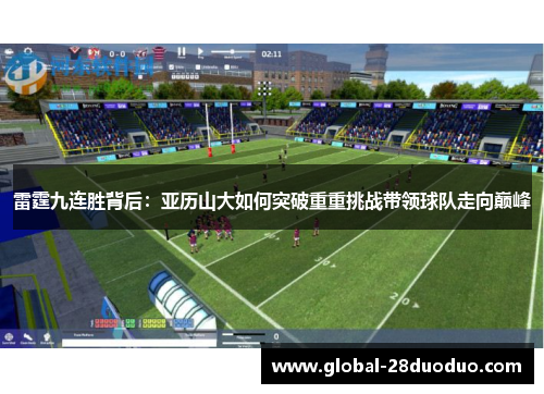 雷霆九连胜背后：亚历山大如何突破重重挑战带领球队走向巅峰