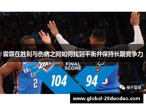 雷霆在胜利与伤病之间如何找到平衡并保持长期竞争力