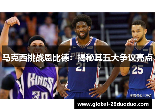 马克西挑战恩比德：揭秘其五大争议亮点