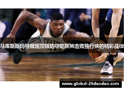 马库斯斯玛特展现顶级防守助灰熊击败独行侠的精彩战役