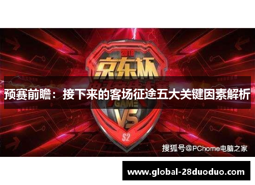 预赛前瞻：接下来的客场征途五大关键因素解析
