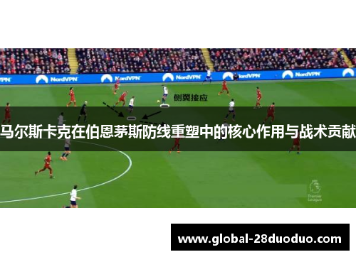 马尔斯卡克在伯恩茅斯防线重塑中的核心作用与战术贡献