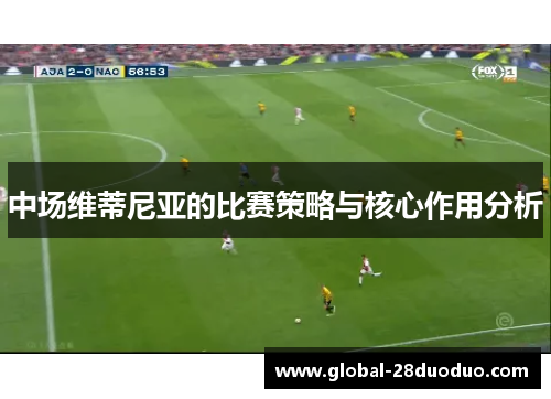中场维蒂尼亚的比赛策略与核心作用分析
