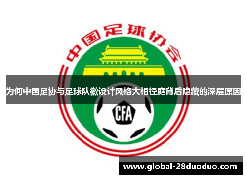 为何中国足协与足球队徽设计风格大相径庭背后隐藏的深层原因