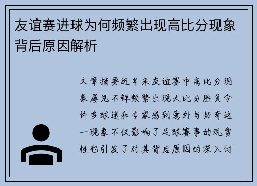 友谊赛进球为何频繁出现高比分现象背后原因解析