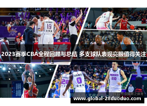 2023赛季CBA全程回顾与总结 多支球队表现亮眼值得关注