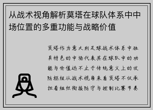 从战术视角解析莫塔在球队体系中中场位置的多重功能与战略价值