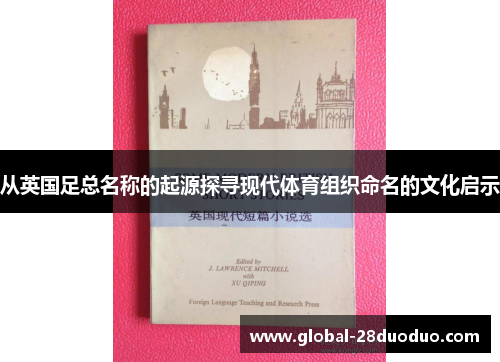 从英国足总名称的起源探寻现代体育组织命名的文化启示