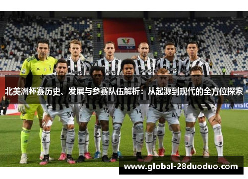 北美洲杯赛历史、发展与参赛队伍解析：从起源到现代的全方位探索