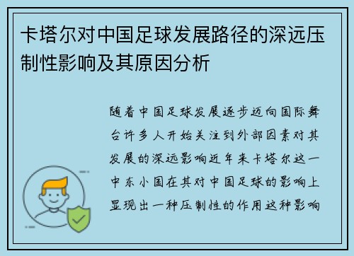 卡塔尔对中国足球发展路径的深远压制性影响及其原因分析