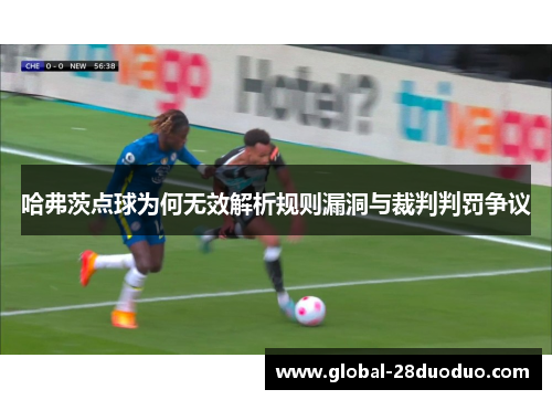 哈弗茨点球为何无效解析规则漏洞与裁判判罚争议