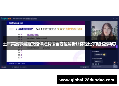 土耳其赛事最新攻略详细解读全方位解析让你轻松掌握比赛动态