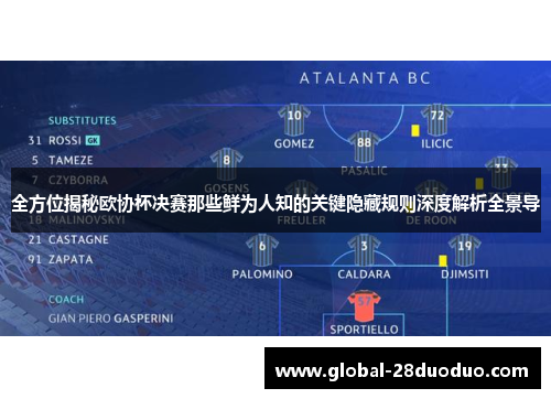 全方位揭秘欧协杯决赛那些鲜为人知的关键隐藏规则深度解析全景导