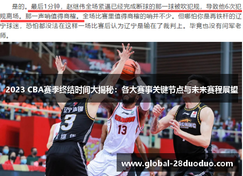 2023 CBA赛季终结时间大揭秘：各大赛事关键节点与未来赛程展望