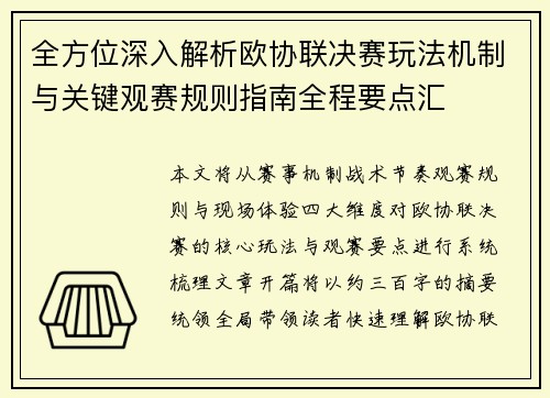 全方位深入解析欧协联决赛玩法机制与关键观赛规则指南全程要点汇