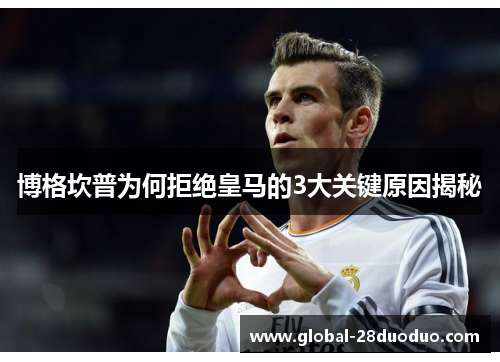 博格坎普为何拒绝皇马的3大关键原因揭秘