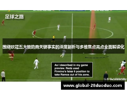 围绕欧冠五大赞助商关键事实的深度剖析与多维焦点亮点全面解读化