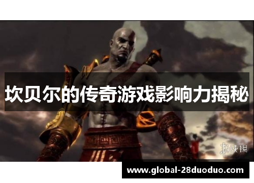 坎贝尔的传奇游戏影响力揭秘