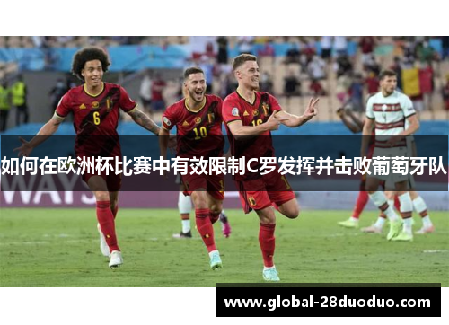 如何在欧洲杯比赛中有效限制C罗发挥并击败葡萄牙队