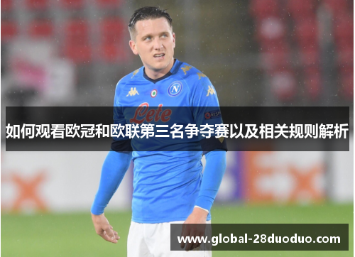 如何观看欧冠和欧联第三名争夺赛以及相关规则解析