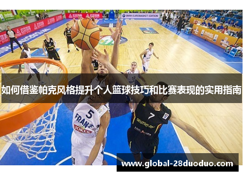 如何借鉴帕克风格提升个人篮球技巧和比赛表现的实用指南