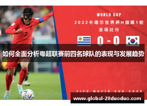 如何全面分析粤超联赛前四名球队的表现与发展趋势