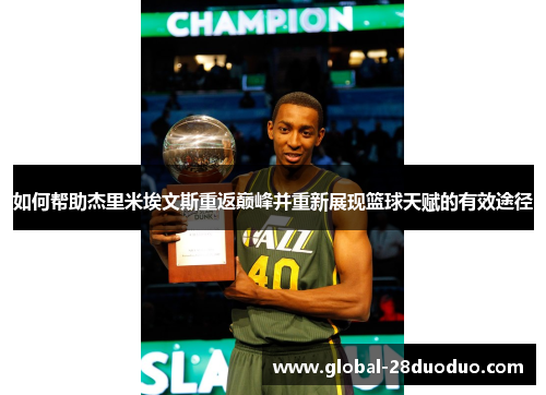 如何帮助杰里米埃文斯重返巅峰并重新展现篮球天赋的有效途径