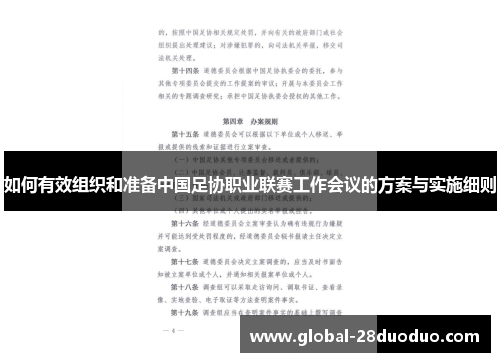如何有效组织和准备中国足协职业联赛工作会议的方案与实施细则